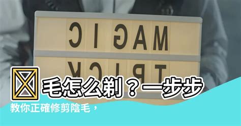 陰毛怎麼修剪|陰毛除不除？盤點私密常見問題+6種除毛方法 